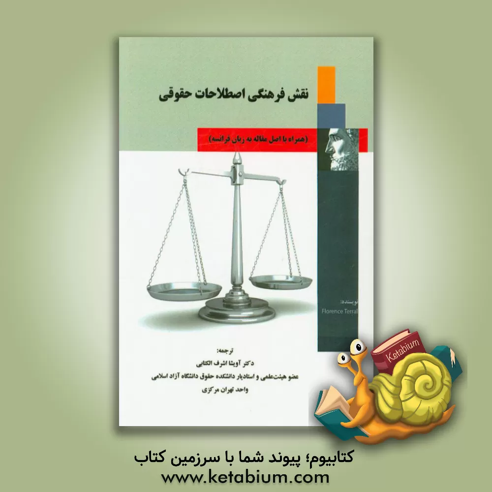 کتاب نقش فرهنگی اصطلاحات حقوقی اثر فلورانس ترال