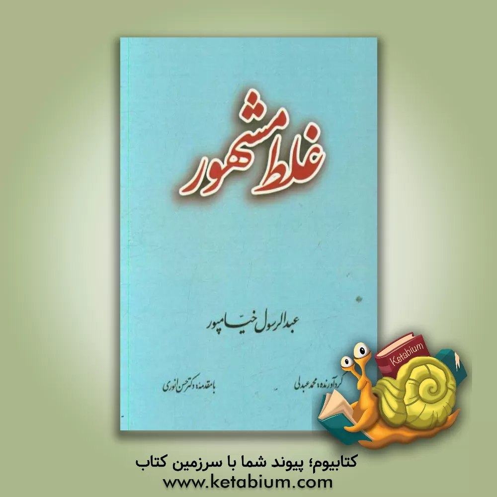 کتاب غلط مشهور اثر عبدالرسول خیامپور