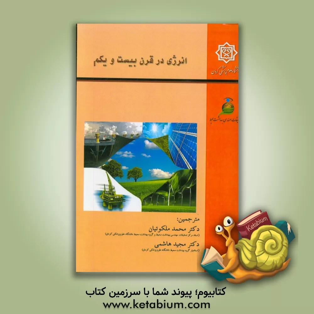 کتاب انرژی در قرن بیست و یکم اثر جان‌آر فنکی