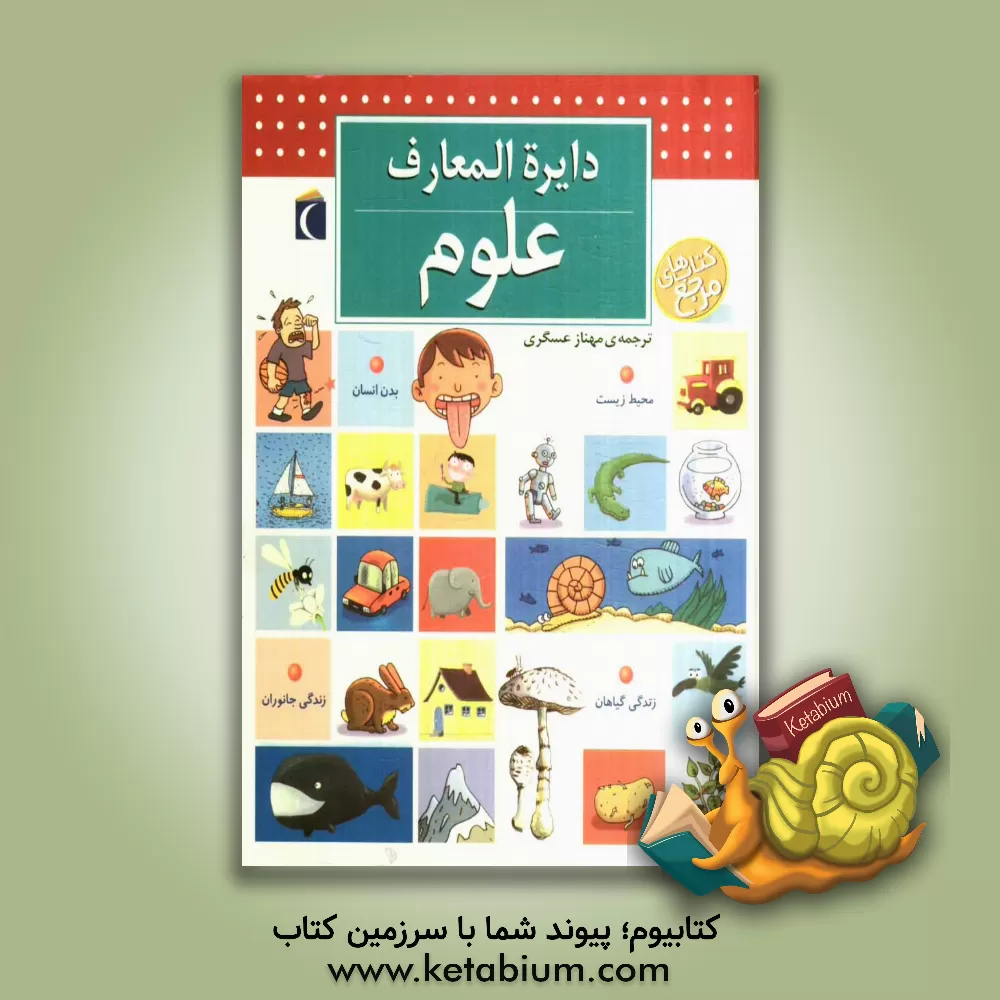 کتاب دایره المعارف علوم اثر پاسکال شوول