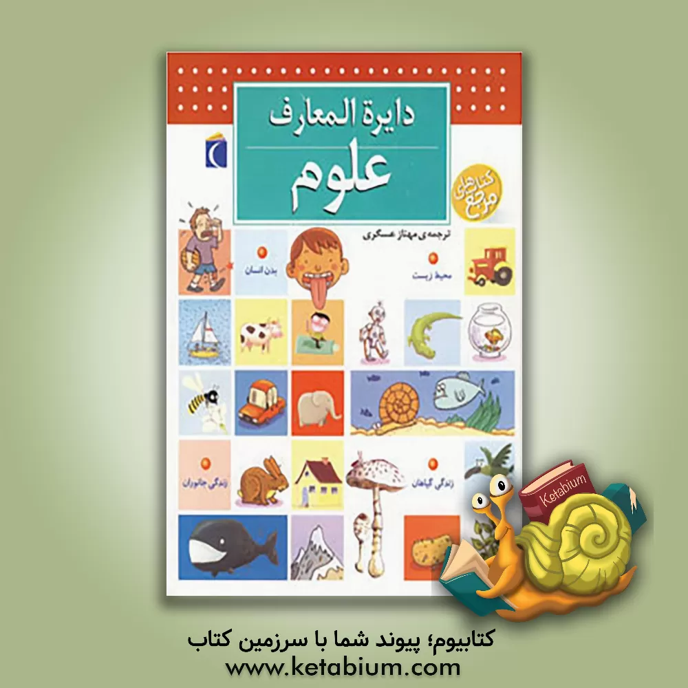 کتاب دایره المعارف علوم |اثر پاسکال شوول