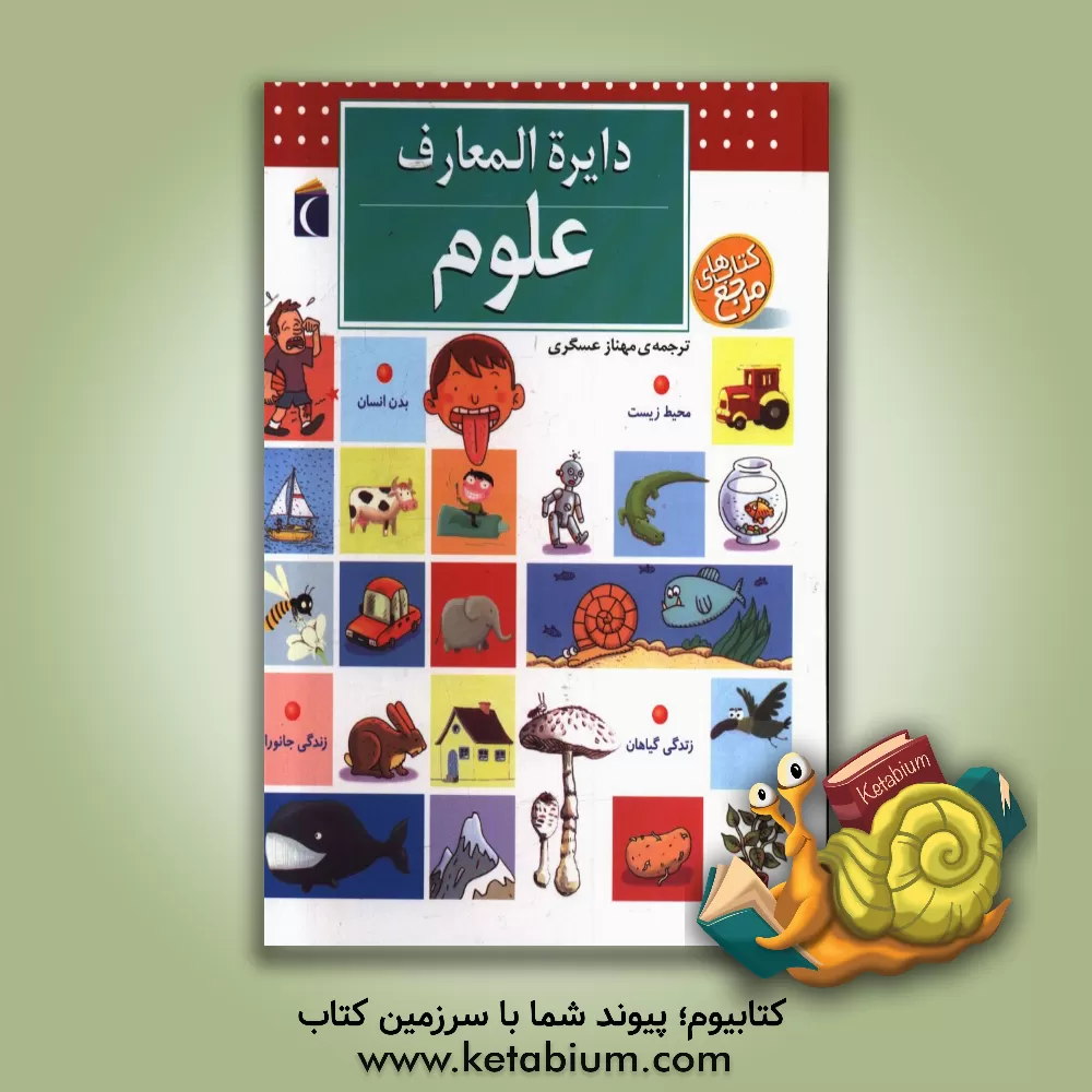 کتاب دایره المعارف علوم اثر پاسکال شوول