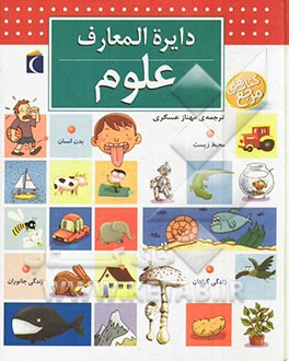 کتاب دایره المعارف علوم اثر پاسکال شوول