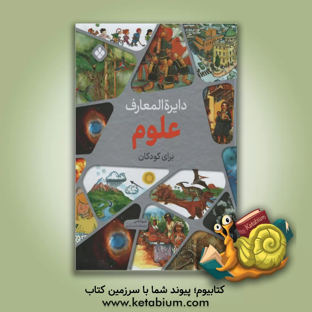 کتاب دایره المعارف علوم برای کودکان اثر اندرو لانگ‌لی