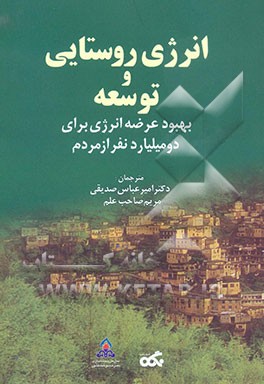 کتاب انرژی روستایی و توسعه: بهبود عرضه انرژی برای دو میلیارد نفر از مردم اثر امیرعباس صدیقی