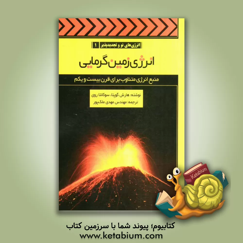 کتاب انرژی زمین گرمایی اثر هارش‌کی گوپتا