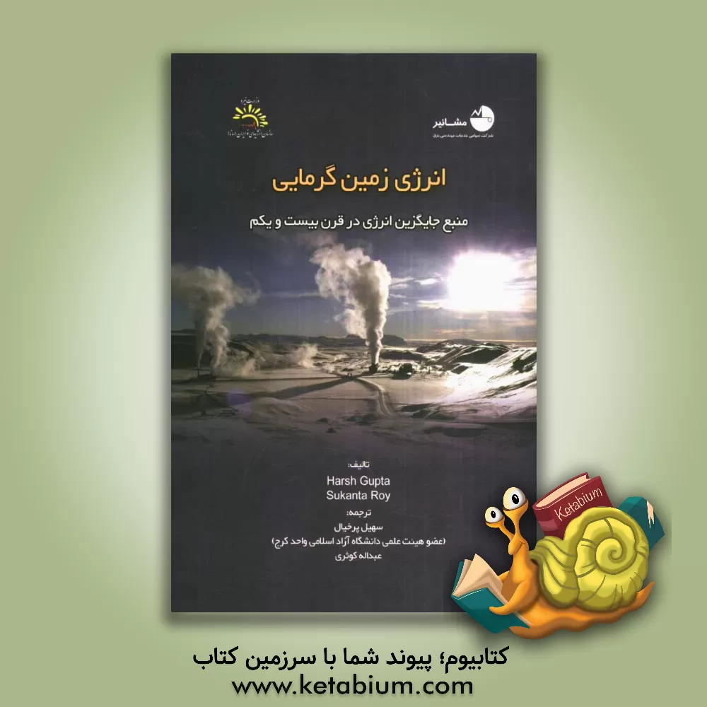 کتاب انرژی زمین گرمایی: منبع جایگزین انرژی در قرن بیست و یکم اثر هارش‌کی گوپتا