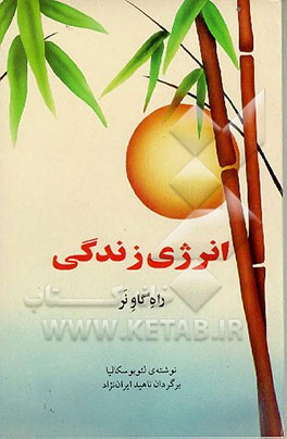 کتاب انرژی زندگی: راه گاو نر، سفری برای یافتن خویش اثر لئو بوسکالیا