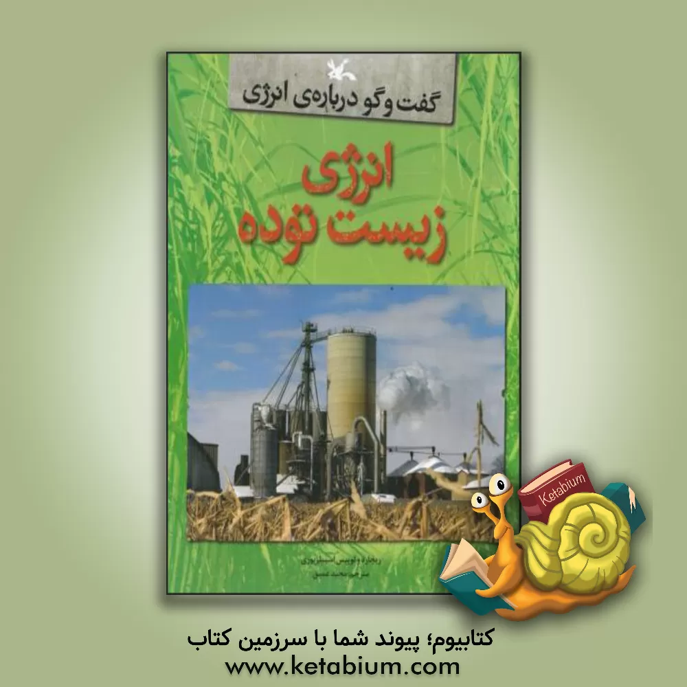 کتاب انرژی زیست توده اثر لوئیز اسپیلزبری