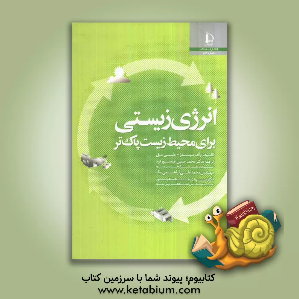 کتاب انرژی زیستی برای محیط زیست پاک تر |اثر رالف سیمز