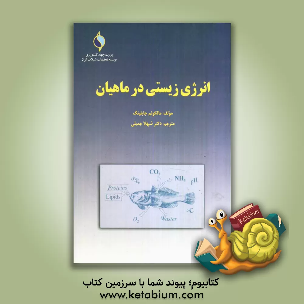 کتاب انرژی زیستی در ماهیان اثر مالکوم جابلینگ