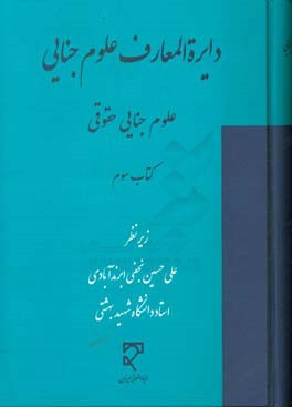 کتاب دایره المعارف علوم جنایی (مجموعه مقاله های تازه های علوم جنایی): علوم جنایی حقوقی اثر سیدحسین هاشمی