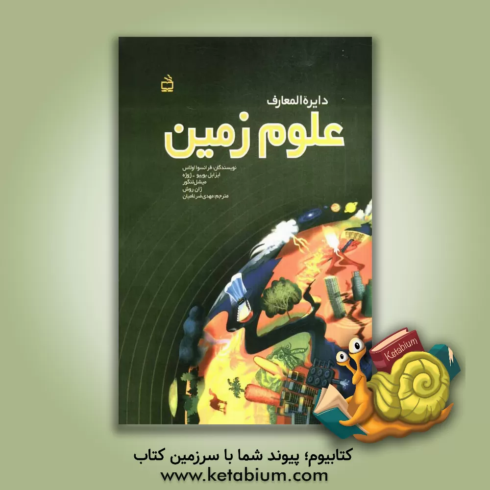 کتاب دایره المعارف علوم زمین اثر ایزابل بوییو