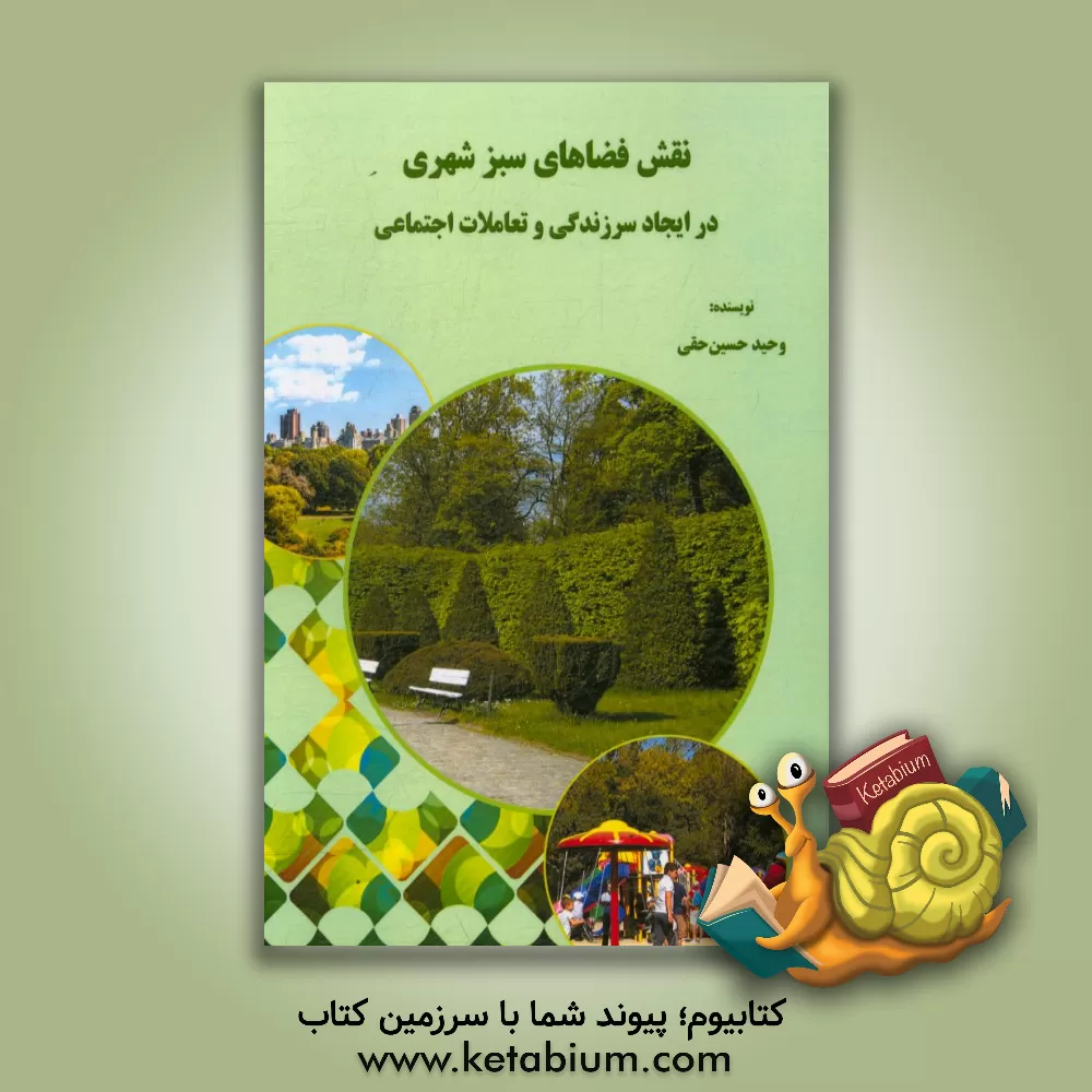 کتاب نقش فضاهای سبز شهری در ایجاد سرزندگی و تعاملات اجتماعی اثر وحید حسین‌حقی