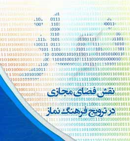 کتاب نقش فضای مجازی در ترویج فرهنگ نماز اثر امیرحسین اسدی