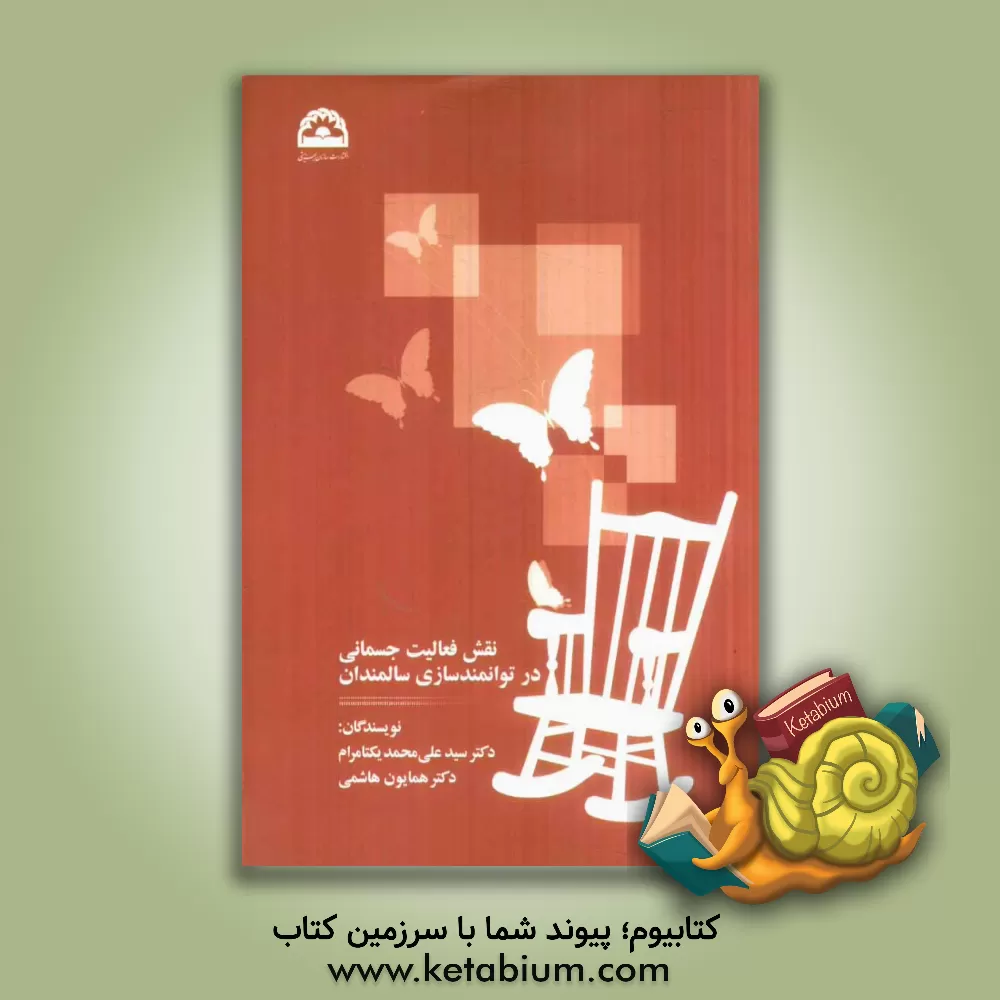 کتاب نقش فعالیت جسمانی در توانمندسازی سالمندان = Physical activity in the elderly empowerment اثر سیدعلی‌محمد یکتامرام