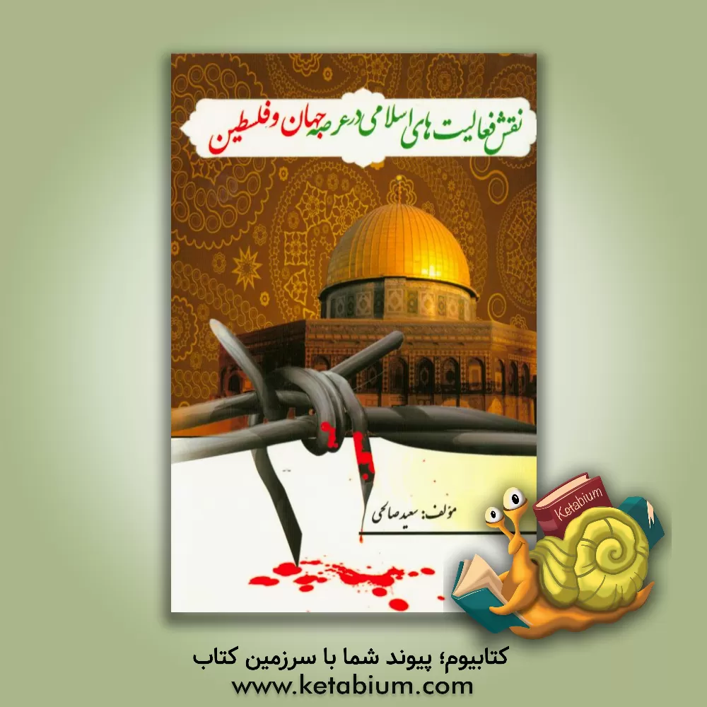 کتاب نقش فعالیت های اسلامی در عرصه ی جهان و فلسطین اثر سعید صالحی