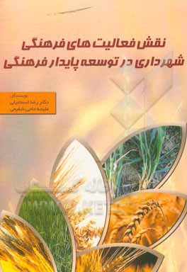 کتاب نقش فعالیت های فرهنگی شهرداری در توسعه پایدار فرهنگی اثر رضا اسماعیلی