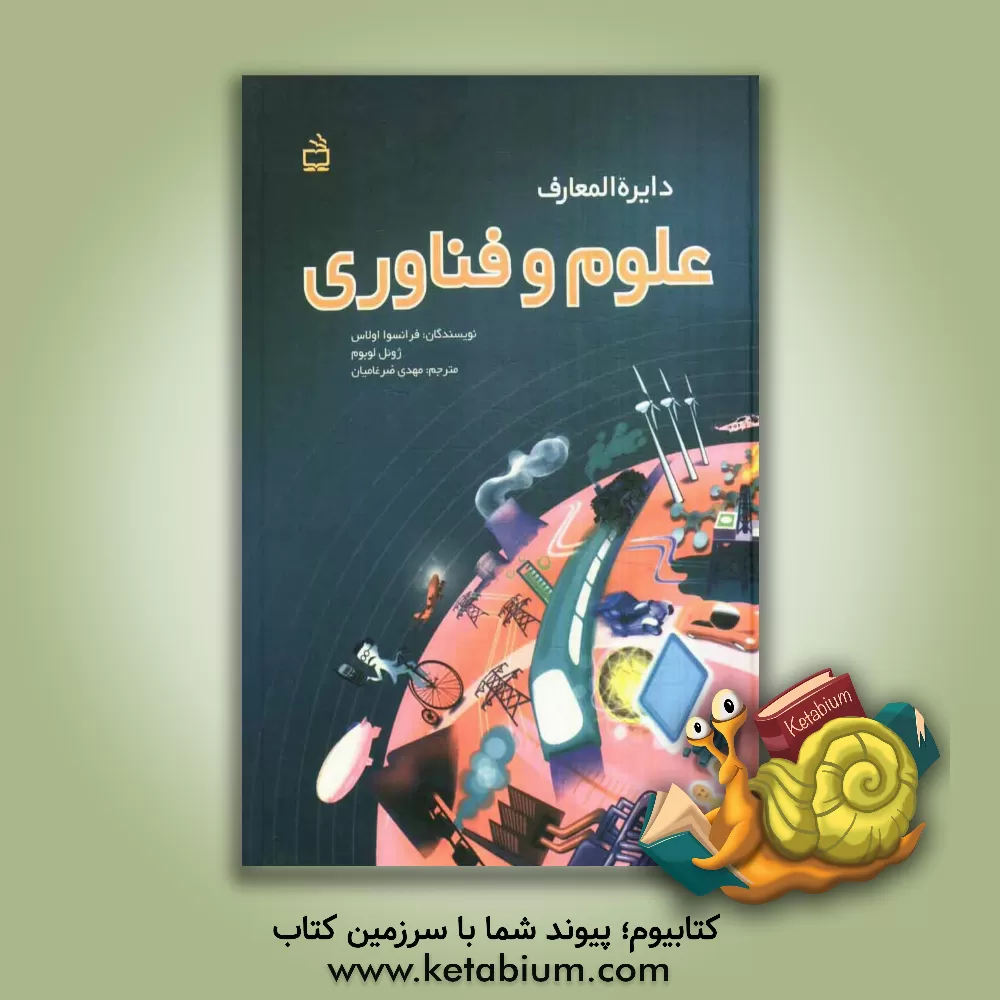 کتاب دایره المعارف علوم و فناوری |اثر فرانسوا اولاس