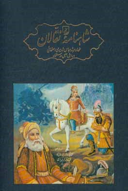 کتاب شاهنامه نقالان: داستان های پهلوانی ایرانیان در زنجیره ای از روایت های سینه به سینه و سنتی اثر عباس زریری
