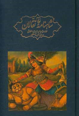 کتاب شاهنامه نقالان: داستان های پهلوانی ایرانیان در زنجیره ای از روایت های سینه به سینه و سنتی اثر عباس زریری