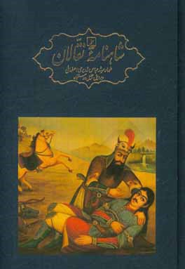 کتاب شاهنامه نقالان: داستان های پهلوانی ایرانیان در زنجیره ای از روایت های سینه به سینه و سنتی اثر عباس زریری