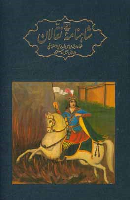 کتاب شاهنامه نقالان: داستان های پهلوانی ایرانیان در زنجیره ای از روایت های سینه به سینه و سنتی اثر عباس زریری