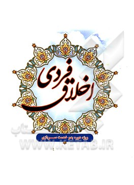 کتاب اخلاق فردی: ویژه دوره بدو خدمت سربازی مقطع دیپلم و زیردیپلم اثر علی‌اصغر الهامی‌نیا