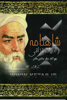 کتاب شاهنامه و ادبیات قزاقی اثر بولاک‌بک باتیرخان