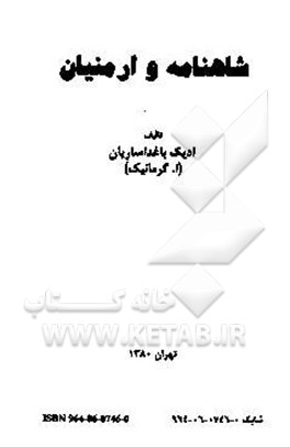 کتاب شاهنامه و ارمنیان اثر ادیک باغداساریان