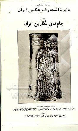 کتاب دایره المعارف عکس ایران: جام های نگارین ایران اثر رضا مرادی‌غیاث‌آبادی