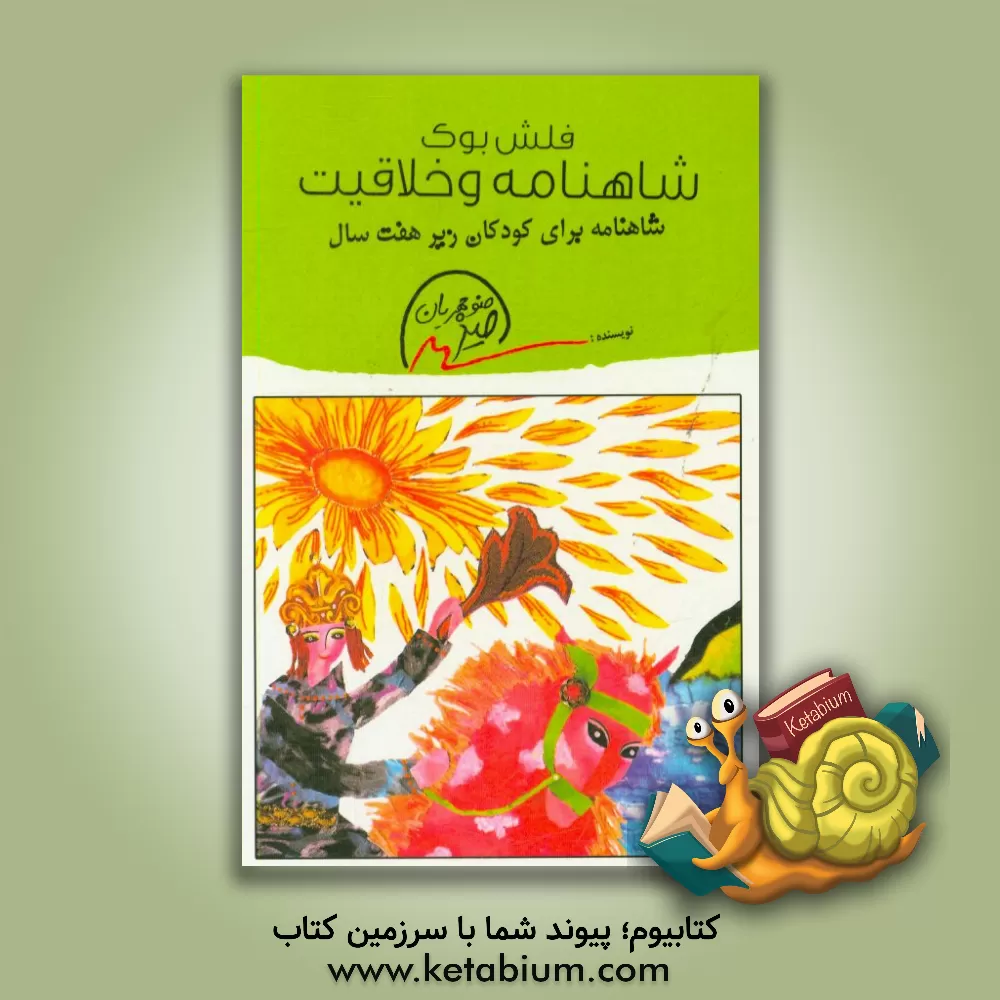 کتاب شاهنامه و خلاقیت: شاهنامه برای کودکان زیر هفت سال اثر امید منوچهریان