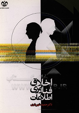 کتاب اخلاق فناوری اطلاعات |اثر حمید شهریاری