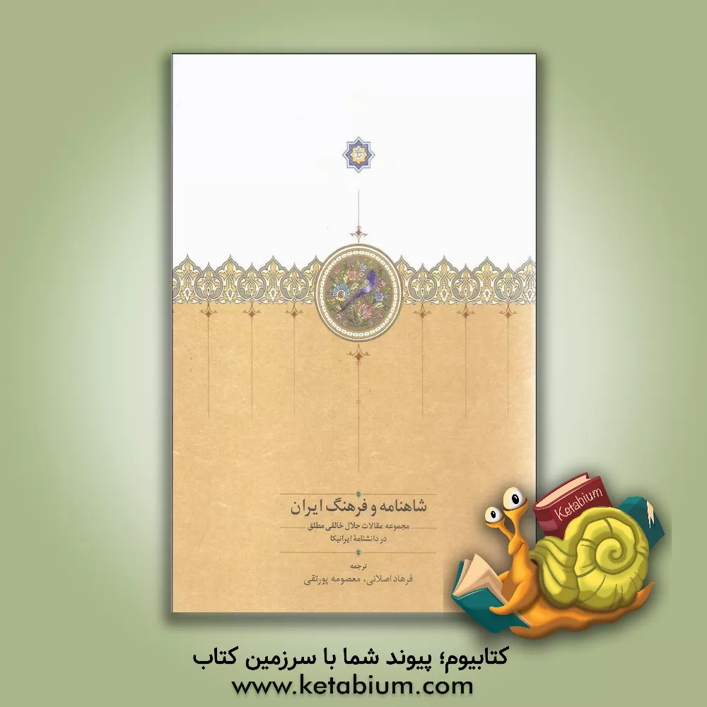 کتاب شاهنامه و فرهنگ ایران: مجموعه مقالات دکتر جلال خالقی مطلق در دانشنامه ایرانیکا |اثر جلال خالقی مطلق