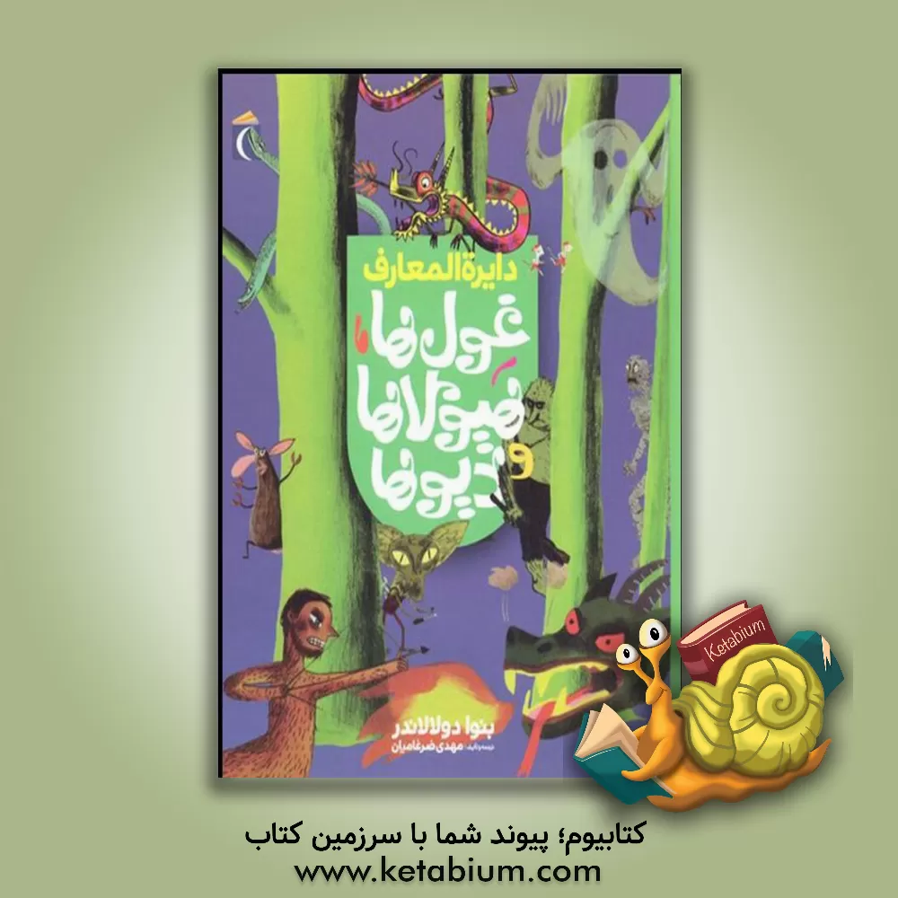 کتاب دایره المعارف غول ها، هیولاها و دیوها اثر بنوا دلالاندر