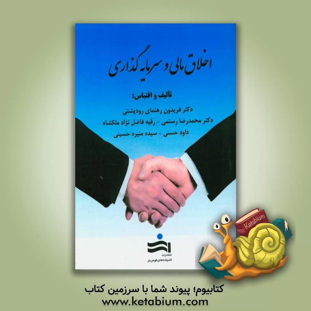 کتاب اخلاق مالی و سرمایه گذاری اثر کارل بیکن