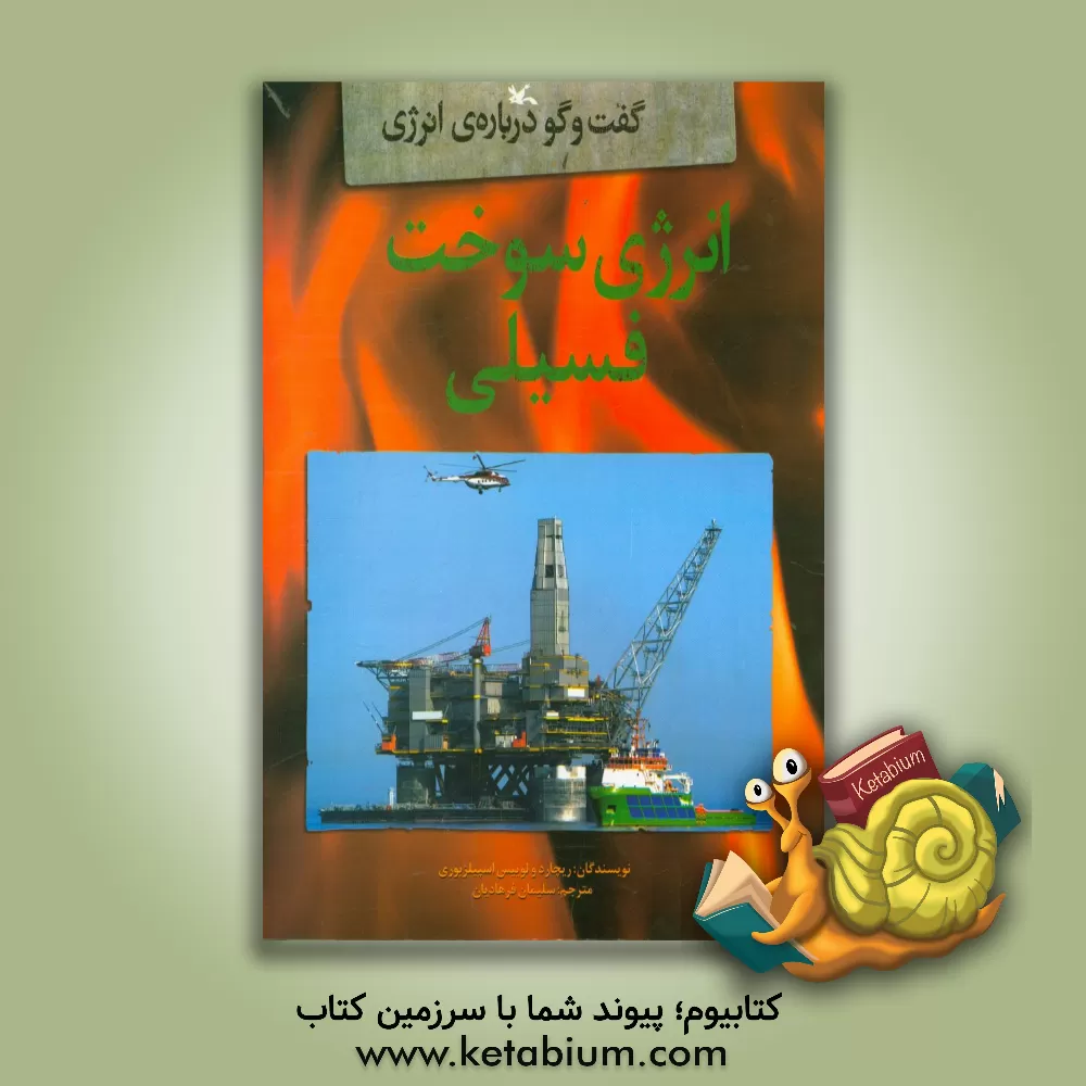 کتاب انرژی سوخت فسیلی اثر لوئیز اسپیلزبری