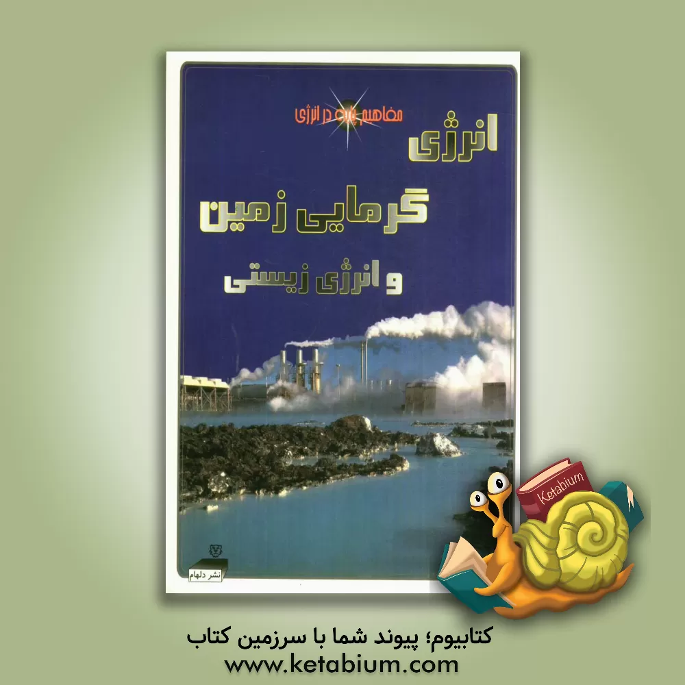 کتاب انرژی گرمایشی زمین و انرژی زیستی اثر ایان گراهام