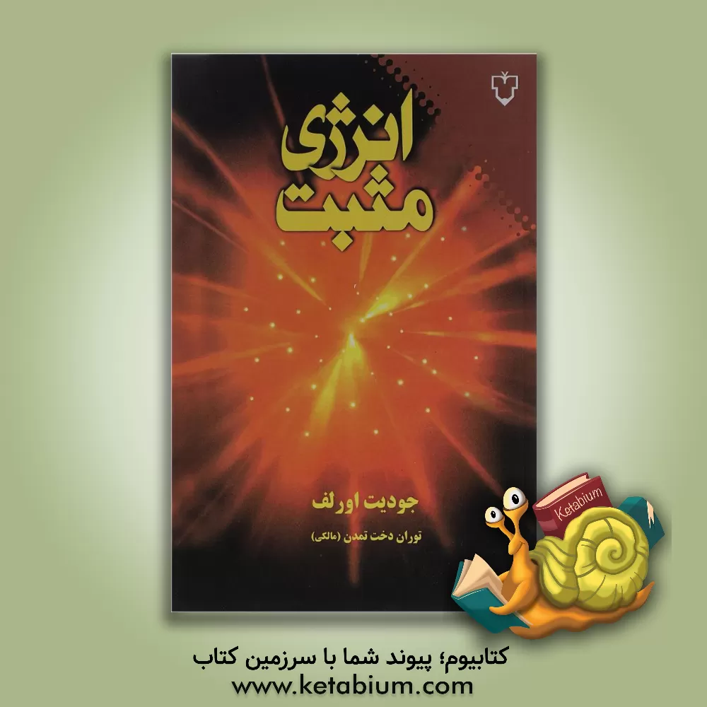 کتاب انرژی مثبت: 9 رهنمود اعجازآفرین برای تبدیل خستگی، تنش و ترس به نشاط، سرزندگی، قدرت و عشق |اثر جودیت اورلف