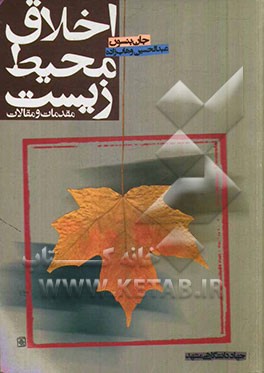 کتاب اخلاق محیط زیست: مقدمات و مقالات |اثر جان بنسون