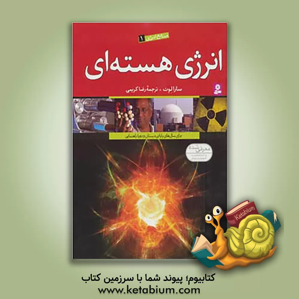 کتاب انرژی هسته ای اثر سارا لوت