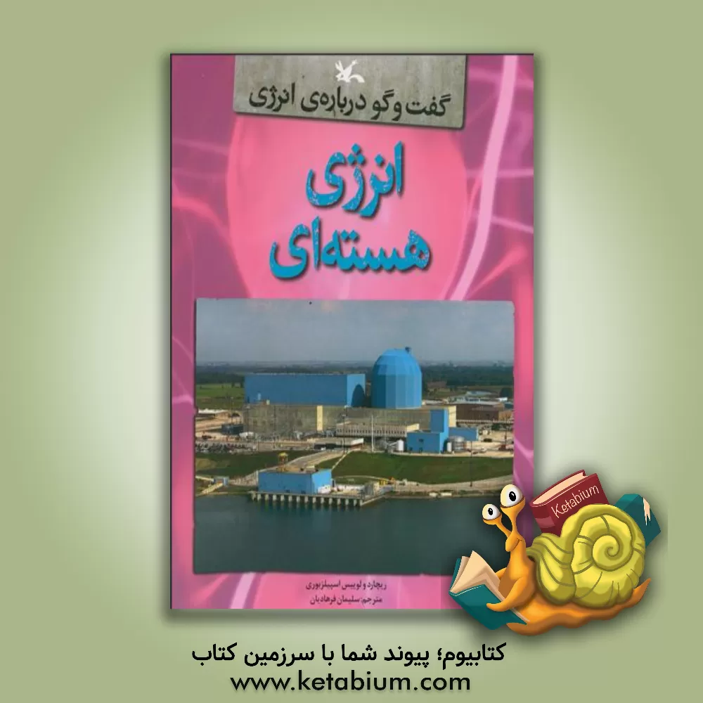 کتاب انرژی هسته ای اثر لوئیز اسپیلزبری
