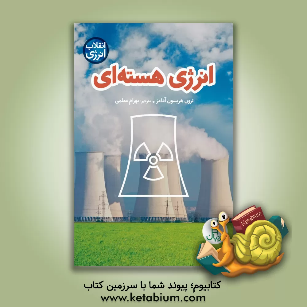 کتاب انرژی هسته ای اثر ترون‌هریسون آدامز