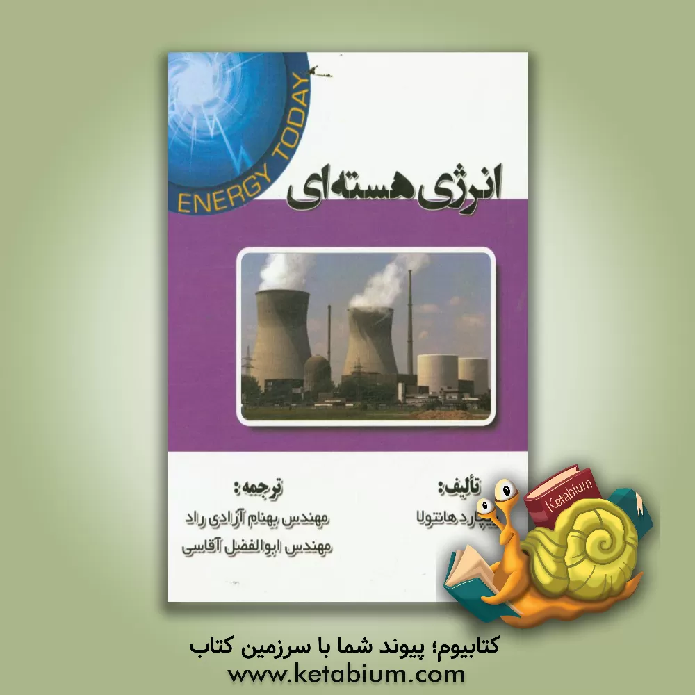 کتاب انرژی هسته ای اثر ریچارد هانتولا
