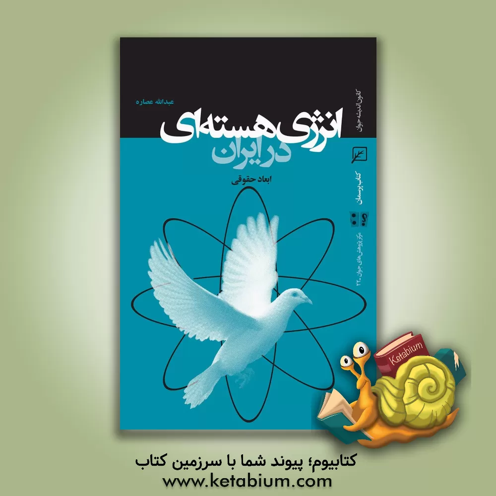 کتاب انرژی هسته ای در ایران: ابعاد حقوقی اثر عبدالله عصاره