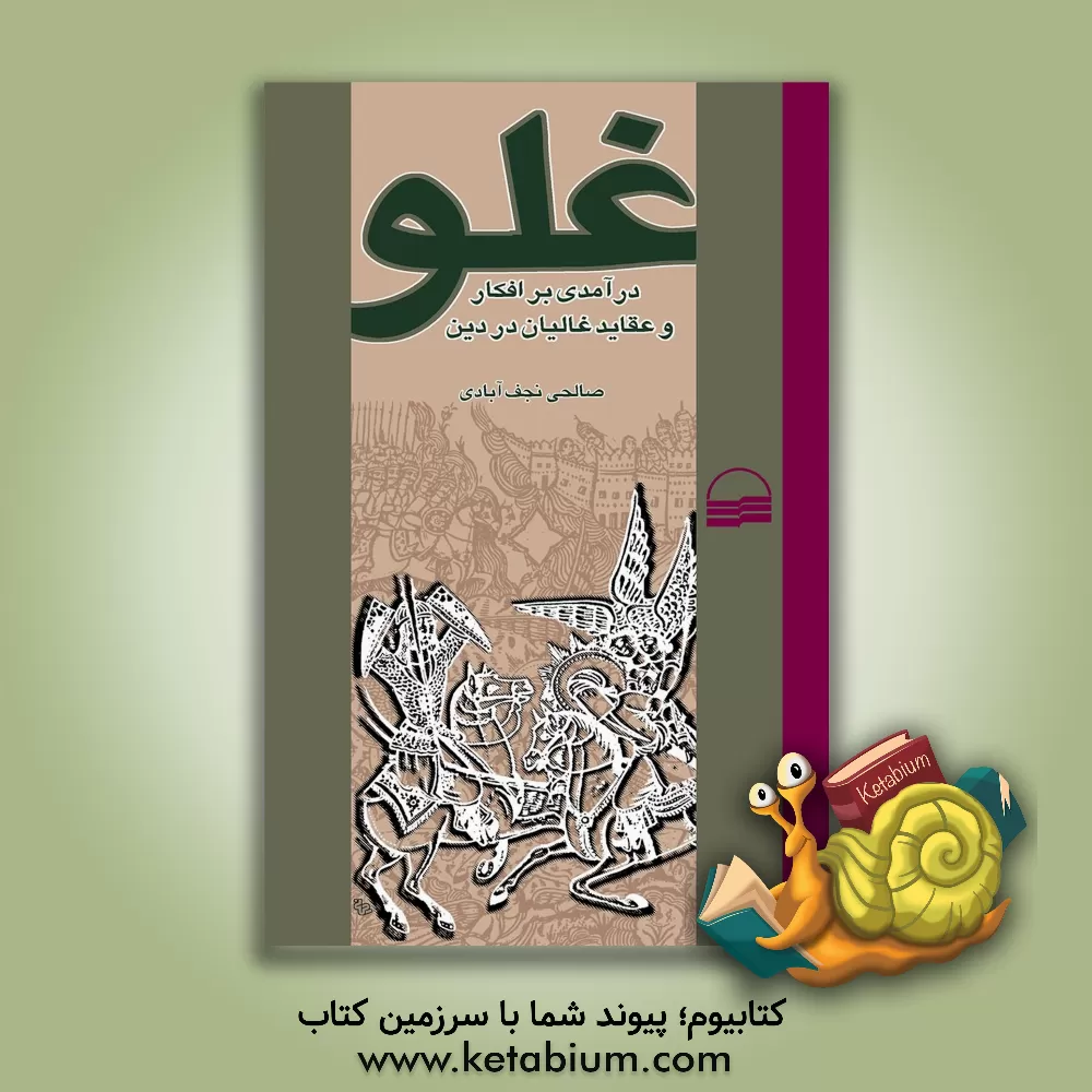 کتاب غلو (درآمدی بر افکار و عقاید غالیان در دین) اثر نعمت‌الله صالحی‌نجف‌آبادی