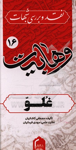 کتاب غلو: نقد و بررسی شبهات وهابیت اثر مصطفی کاشانیان