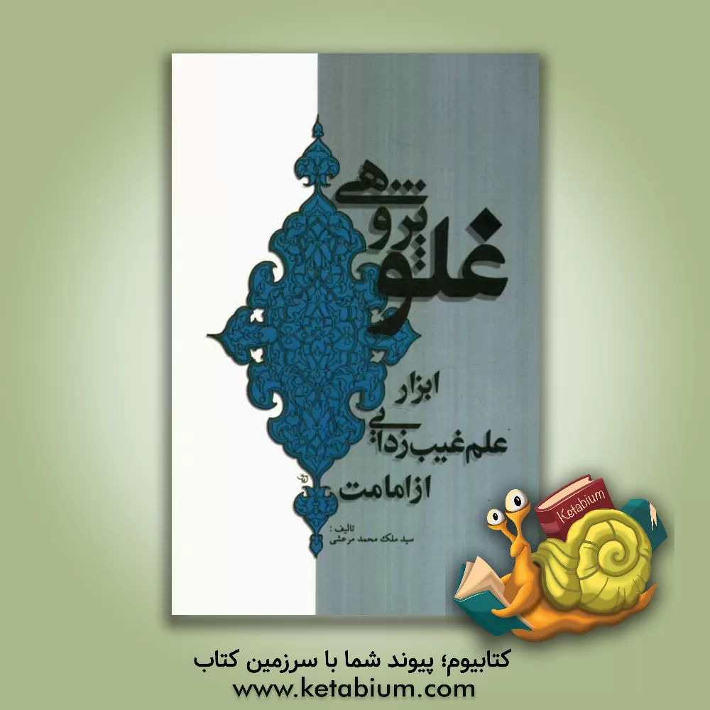 کتاب غلوپژوهی: ابزار علم غیب زدائی از امامت