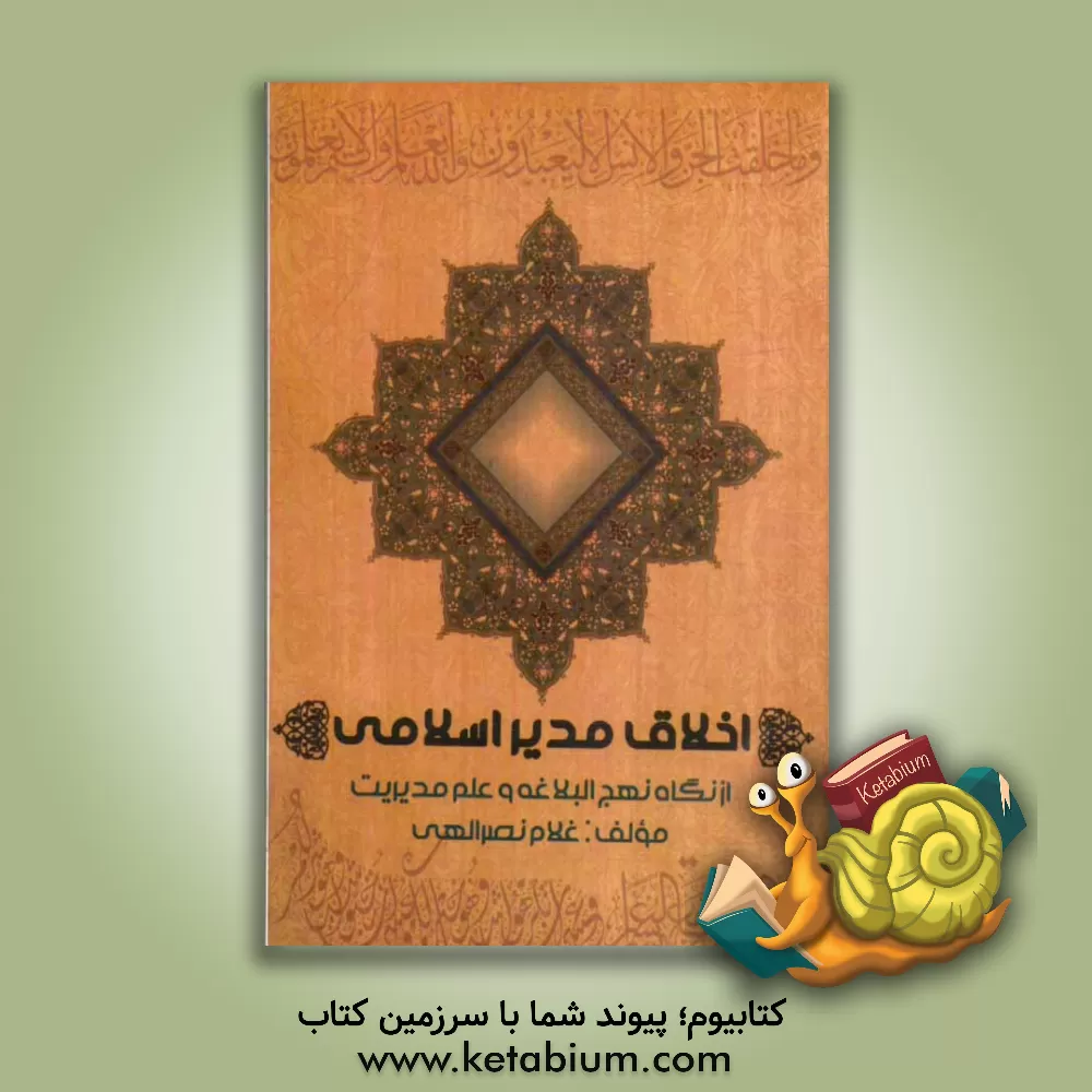 کتاب اخلاق مدیر اسلامی از دیدگاه نهج البلاغه و علم مدیریت اثر غلام نصراللهی