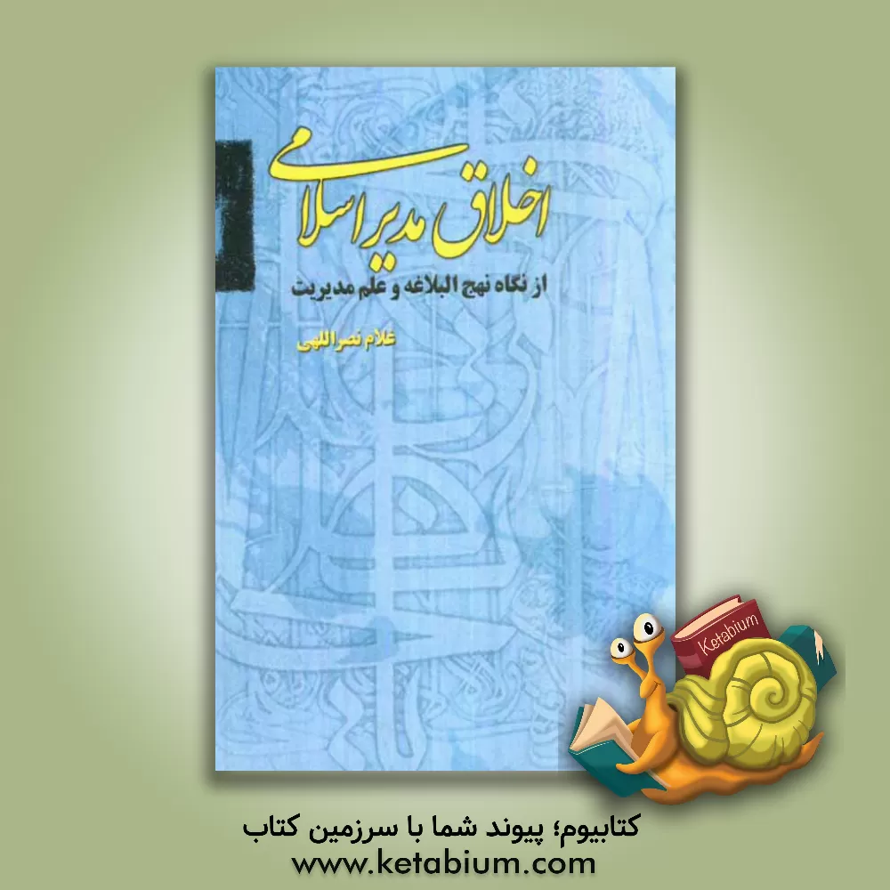 کتاب اخلاق مدیر اسلامی: از دیدگاه نهج البلاغه و علم مدیریت اثر غلام نصراللهی